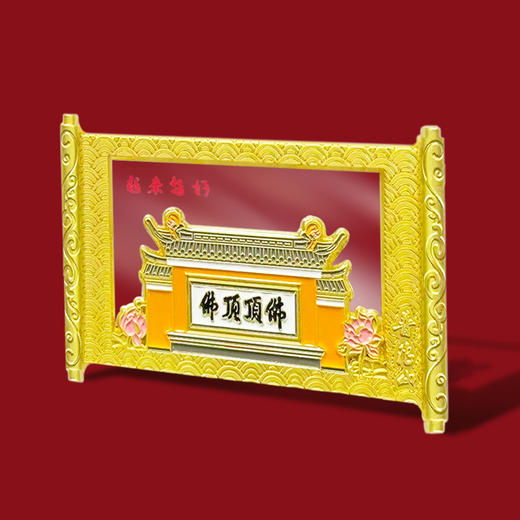 普陀山佛顶顶佛透光卷轴磁贴-舟 商品图1