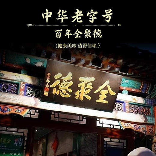 全聚德·丰泽园～全聚臻礼2150g 商品图3