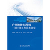 广州地铁14号线一期土建工程技术研究 商品缩略图3