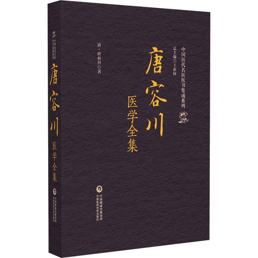 唐容川医学全集（中国历代名医医书集成系列）(清)唐容川 著 本书适合中医院校师生 中医药从业者、研究者 中国医药科技出版社 商品图1