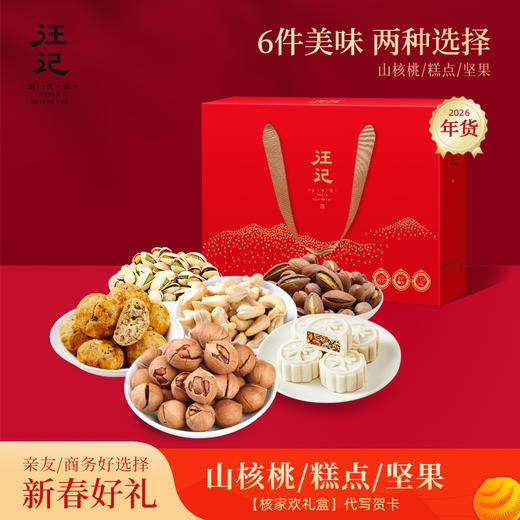 【核家欢礼盒】汪记山核桃坚果年货礼盒特色山核桃零食 商品图0