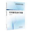 骨科康复治疗技能 鲁海 主编 全国高等职业教育新形态规划教材 中国中医药出版社 商品缩略图4