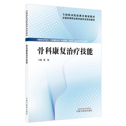 骨科康复治疗技能 鲁海 主编 全国高等职业教育新形态规划教材 中国中医药出版社 商品图4