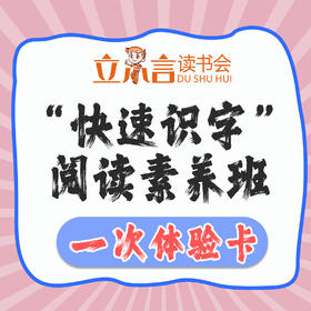 “快速识字”阅读素养班1次体验卡