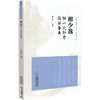 柳少逸独一穴针方临证备要（柳氏医学流派传薪系列）柳少逸 适合中医师、中医爱好者阅读参考 9787521457339中国医药科技出版社 商品缩略图1