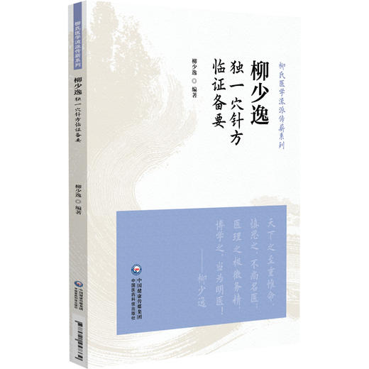 柳少逸独一穴针方临证备要（柳氏医学流派传薪系列）柳少逸 适合中医师、中医爱好者阅读参考 9787521457339中国医药科技出版社 商品图1