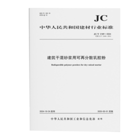 建筑干混砂浆用可再分散乳胶粉（JC/T2189-2024代替JC/T2189-2013)