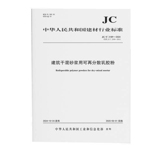 建筑干混砂浆用可再分散乳胶粉（JC/T2189-2024代替JC/T2189-2013) 商品图0