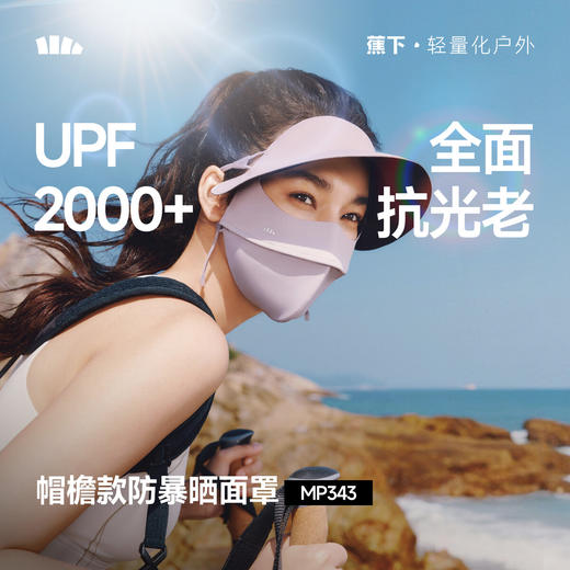 【春上新】【新品】6楼蕉下帽檐款防暴晒面罩MP343吊牌价179 商品图0