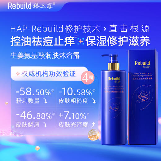 免费试用！【每购1瓶送价值49元同款100ml1瓶试用，多买多送】臻玉露Rebuild生姜氨基酸润养洗发露、护发精华乳、润肤沐浴露 商品图10