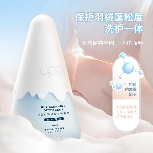 从此和干洗店Say byebye👋【upo小雪山羽绒服干洗慕斯】🏔️一喷一擦轻松定向去渍💦丹麦酵素配方，轻松应对各类污渍 商品图0