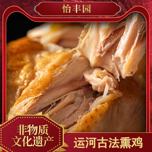怡丰园运河古法熏鸡，7只装，北京老字号，非遗技艺，浓郁的卤香加熏香，肉质扎实，有嚼劲，细嫩爽滑，软烂脱骨，肉香扑鼻，适合家庭聚餐，请客送礼，日常解馋的常备美食M 商品图4
