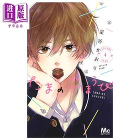 【中商原版】漫画 玉君的犒赏 4 星谷かおり 集英社 日文原版漫画书 たまのごほうび