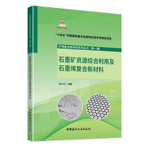 石墨矿资源综合利用及石墨烯复合新材料/矿物复合新材料系列丛书(第一辑) 商品图0