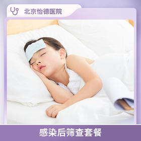 北京怡德 感染后筛查套餐