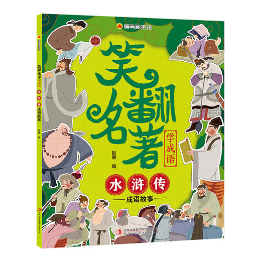 【内购】漫画趣学馆·笑翻名著学成语 商品图3
