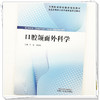 口腔颌面外科学 于浩 宋红权 主编 全国高等职业教育新形态规划教材 中国中医药出版社 商品缩略图3