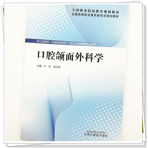 口腔颌面外科学 于浩 宋红权 主编 全国高等职业教育新形态规划教材 中国中医药出版社 商品图3