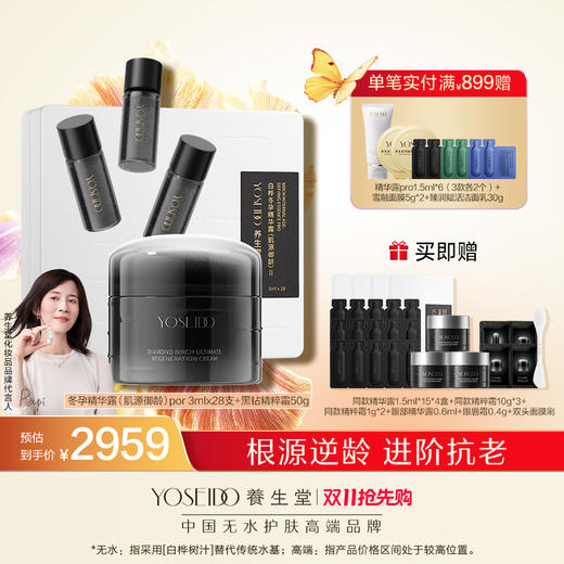 【秋冬护肤CP】冬孕精华露PRO系列（净颜焕肤/肌活修护/肌源御龄）3ml*28支黑钻精粹面霜50g 商品图0