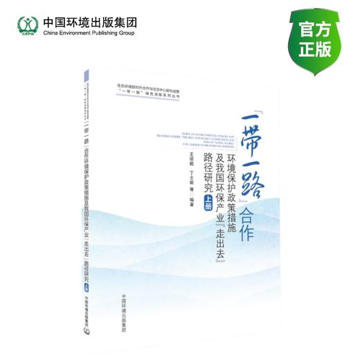 “一带一路”合作环境保护政策措施及我国环保产业“走出去”路径研究(上下册) 商品图0