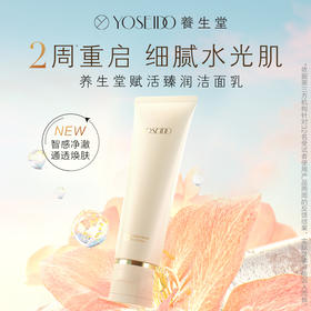 【内购】养生堂赋活臻润洁面乳125g 女士高端洁面