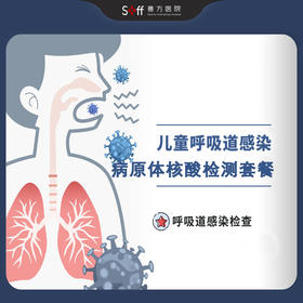 儿童呼吸道感染病原体核酸检测套餐