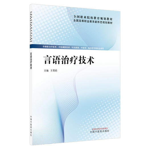 言语治疗技术 王雪莉 主编 全国高等职业教育新形态规划教材 中国中医药出版社 商品图4