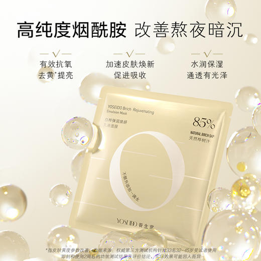 【商城赠品】养生堂白桦弹润焕妍乳液面膜26g*1 商品图3