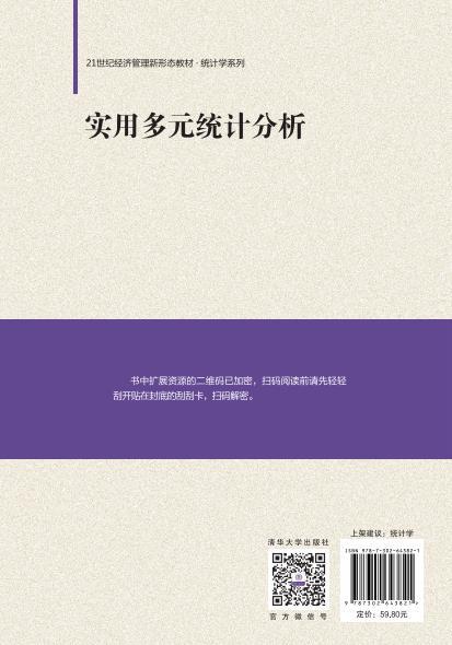 实用多元统计分析（21世纪经济管理新形态教材·统计学系列） 商品图1