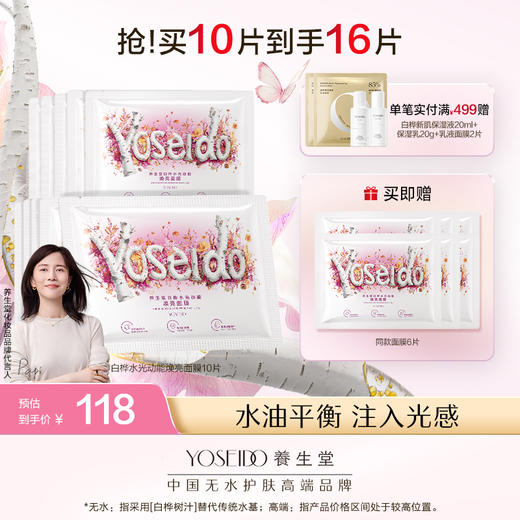 养生堂桦树汁白桦水光动能焕亮修护面膜 商品图1