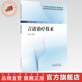 言语治疗技术 王雪莉 主编 全国高等职业教育新形态规划教材 中国中医药出版社