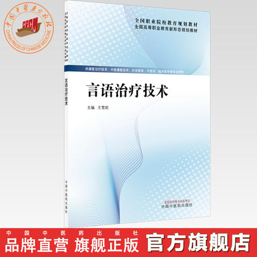 言语治疗技术 王雪莉 主编 全国高等职业教育新形态规划教材 中国中医药出版社 商品图0