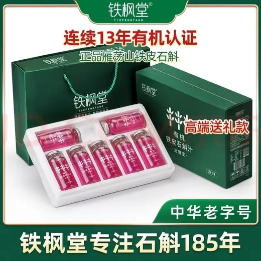 【季套餐13箱】林下种植仿野生铁皮石斛汁，正宗雁荡山铁皮石斛 商品图0