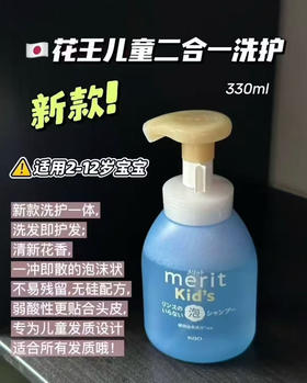 【温和不刺激】日本花王Merit儿童无硅油泡泡洗发水 洗护二合一