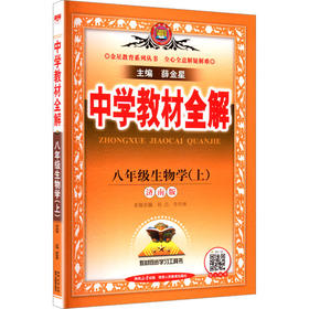 中学教材全解 八年级生物学(上)
