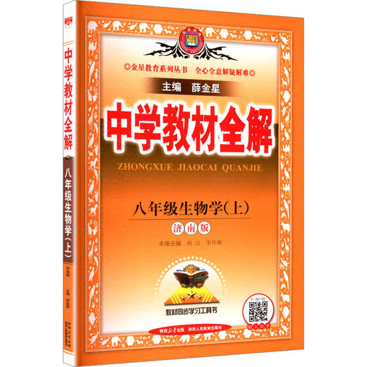 中学教材全解 八年级生物学(上) 商品图0