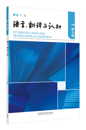 语言、翻译与认知