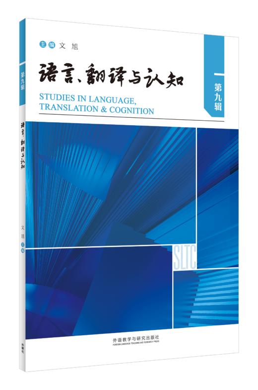 语言、翻译与认知 商品图0