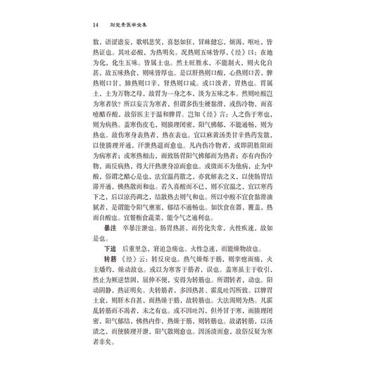 刘完素医学全集（中国历代名医医书集成系列）(金)刘完素 著 适合中医药院校师生 中医药从业者等阅读参考 中国医药科技出版社 商品图4