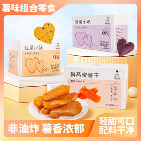 老爸的梦想 红薯小酥、紫薯小脆、鲜蒸蜜薯干