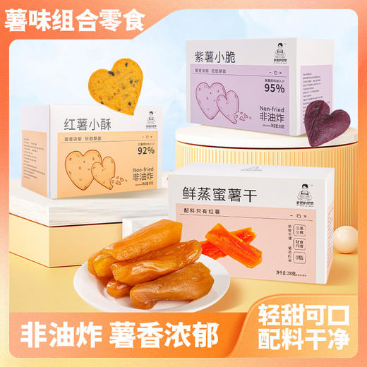 老爸的梦想 红薯小酥、紫薯小脆、鲜蒸蜜薯干 商品图0