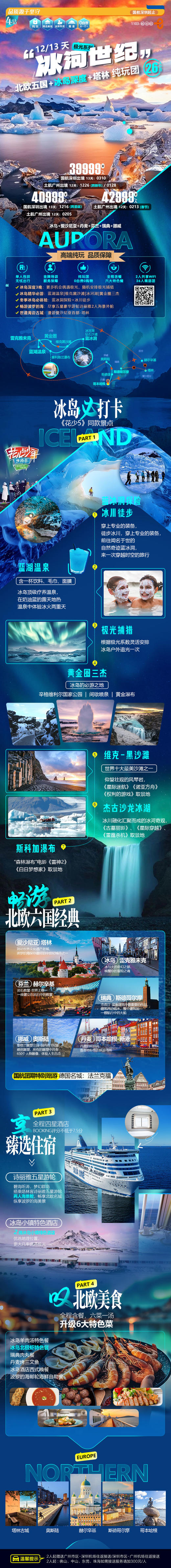 2月13日，北欧五国+冰岛深度+塔林纯玩12天（土航广州往返），3人住1间房（加床/家庭房/三人间）总费用：42999*3-1000*3=125997元 商品图0