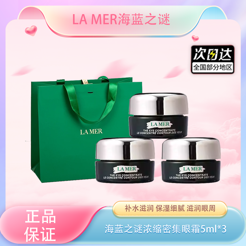 春季焕新【全球购·买一送一·买二送三+送礼袋】新款LA MER海蓝之谜浓缩密集眼霜舒缓保湿K老5ml中样·现货速达