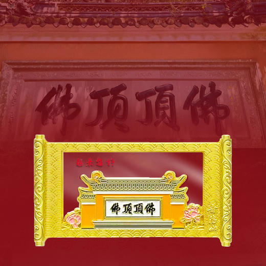 普陀山佛顶顶佛透光卷轴磁贴-舟 商品图3