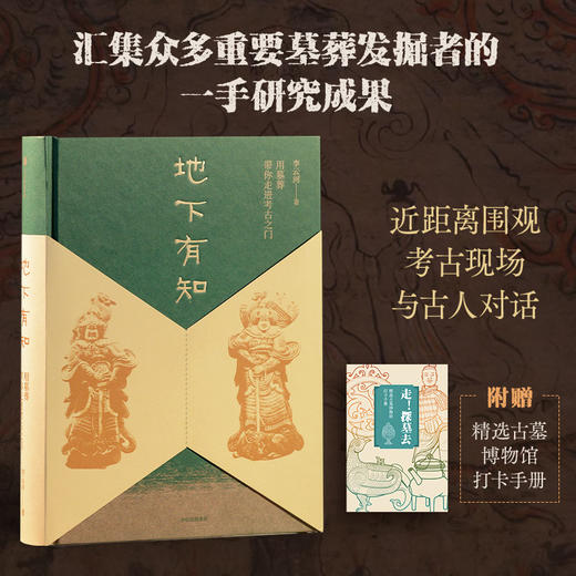 中信出版 | 地下有知：用墓葬带你走进考古之门 商品图1