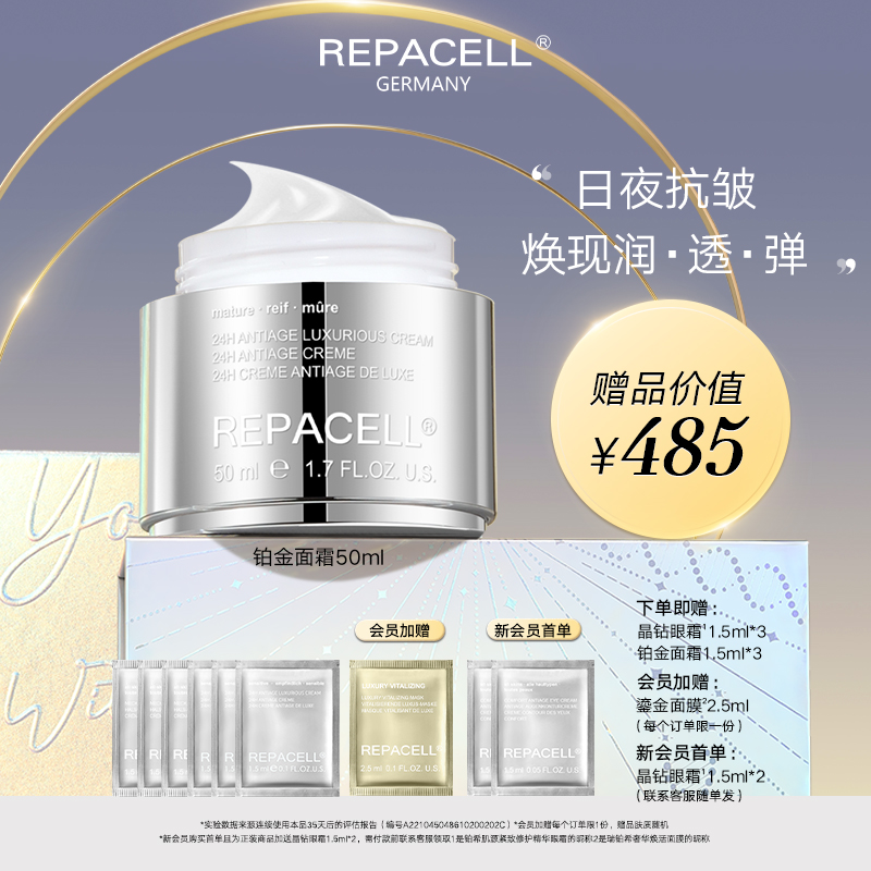 REPACELL瑞铂希德国【铂金面霜50ml】