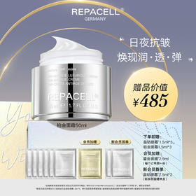 REPACELL瑞铂希德国【铂金面霜50ml】