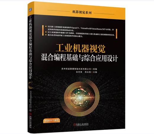 工业机器视觉混合编程基础与综合应用设计 商品图0