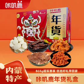 咔叽鹿马年春节年货大礼包865G组合装