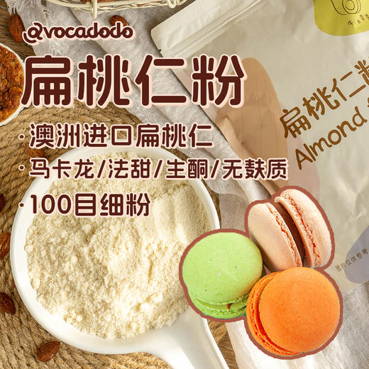 Avocadodo纯扁桃仁粉巴旦木粉烘焙曲奇饼干马卡龙生酮澳洲原料 商品图0
